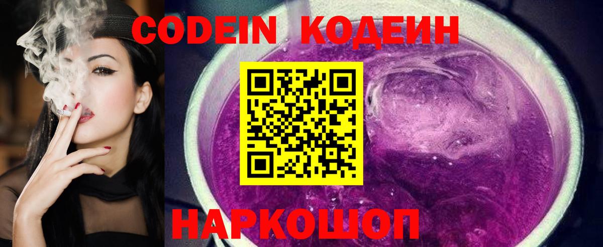 Кодеин Purple Drank  Вход с VPN  Медногорск 
